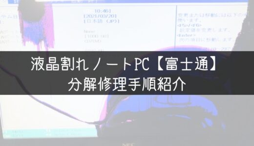 ノートパソコン修理 NEC LL750/Hノートパソコンの液晶交換 紹介レビュー