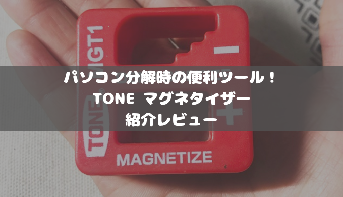 売買 TONE トネ MGT1 マグネタイザー その他道具、工具