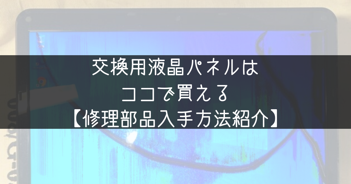 液晶パネルはココで買える！部品調達方法紹介 液晶パネル編 - パソコン