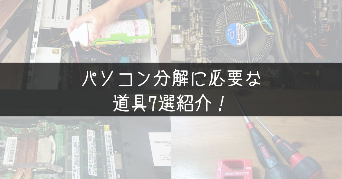 パソコン分解を始めた！分解時必要ツール７選 これでパソコン分解は