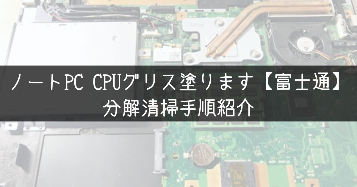FUJITSU FMVA53LWP LIFEBOOK CPUグリス塗り替え済み FUJITSU FMVA53LWP LIFEBOOK CPUグリス塗り替え済みΩ