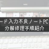 パソコン修理　NEC Lavie LL750/D キーボード交換修理！