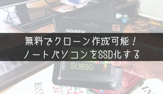 HDDからSSDに交換する！SSDに交換手順紹介！20秒で起動可能に！
