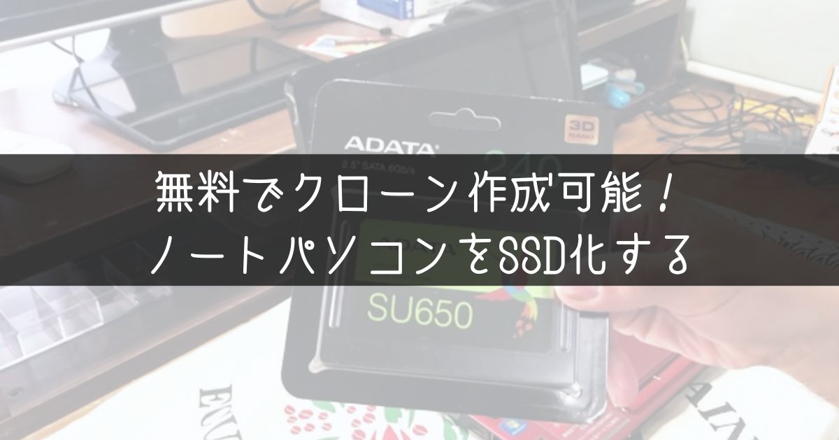 HDDからSSDに交換する！SSDに交換手順紹介！20秒で起動可能に