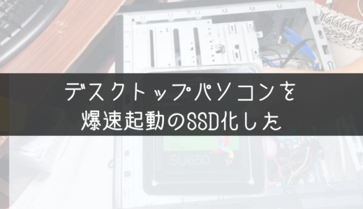 デスクトップパソコンをSSD導入とOSインストール【マウスコンピュータT1700】