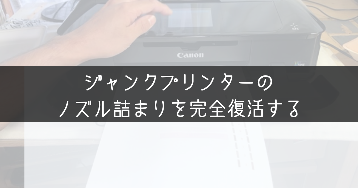 プリンターヘッド洗浄 ノズル詰まりを完全解消！【CANON インクジェットプリンターMG7530】 - パソコン分解 よりみちブログ