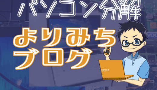 メモリ増設はこんなにカンタン！手軽にパソコンの処理速度があがります！