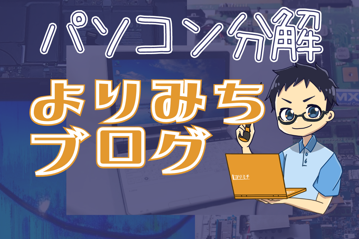 メモリ増設はこんなにカンタン！手軽にパソコンの処理速度があがります