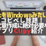 Windowsみたいに使えるアプリ！コピペが捗るClipyを紹介！