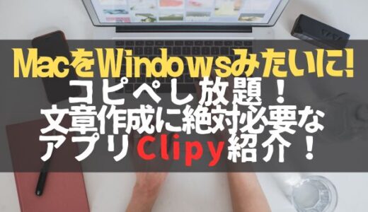 Windowsみたいに使えるアプリ！コピペが捗るClipyを紹介！
