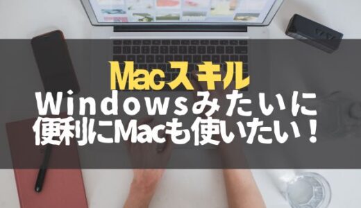 WindowsからMacに乗り換えるときの不満を解消できる設定を紹介！