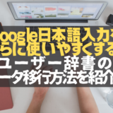 Google日本語入力にMacのユーザー辞書情報を移行する方法紹介！
