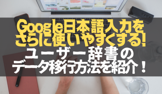 【Google日本語入力】Macユーザー辞書の登録単語をまとめて移行する方法紹介！