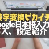 MacでもWindowsでも使える！Google日本語入力を紹介！