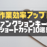 【ファンクションキー】で使えるショートカット10選！使いこなして作業効率アップ！