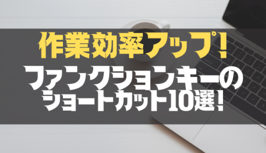 【ファンクションキー】で使えるショートカット10選！使いこなして作業効率アップ！