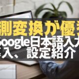 【Google日本語入力】デフォルトより便利な入力ソフト。MacでもWindowsでも使える！