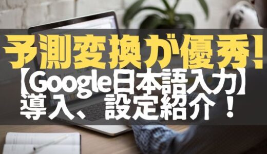 【Google日本語入力】デフォルトより便利な入力ソフト。MacでもWindowsでも使える！