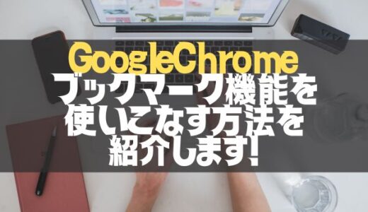 【GoogleChrome】ブックマークの編集とデザインの変更を紹介！