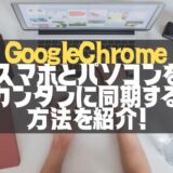 【GoogleChrome】スマホとパソコンを簡単リンク！