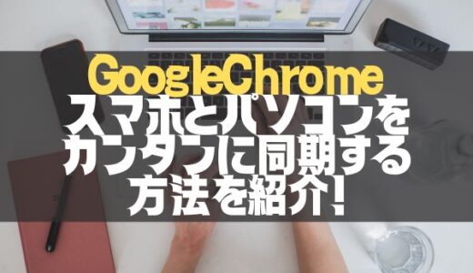 【GoogleChrome】スマホとパソコンを簡単リンク！